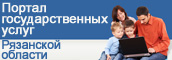 Портал государственных услуг Рязанской области